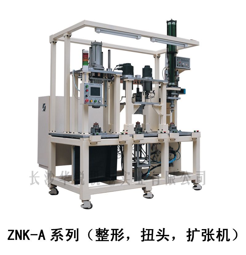 ZNK-A型 整形，扭頭，擴張機